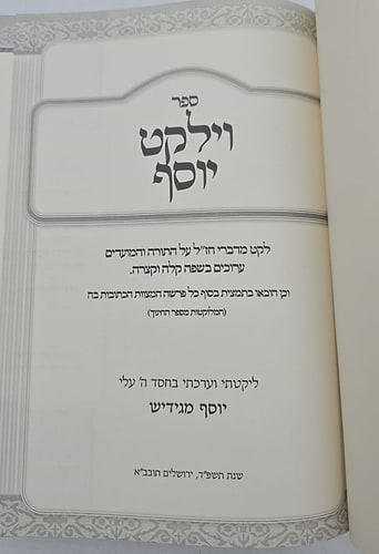 וילקט יוסף - לקט מדברי חז