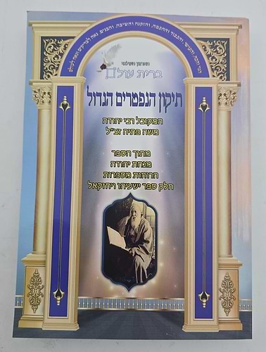 תיקון הנפטרים הגדול הרב יהודה פתיה זצ