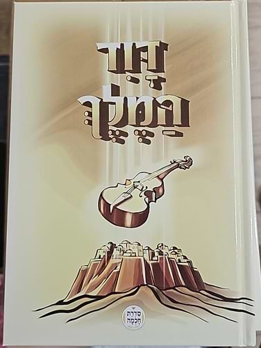 דוד המלך - לקט מדרשים ואגדות חז