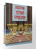 שלמה המלך וחכמתו - לקט מדרשים ואגדות חז"ל / הופקוביץ