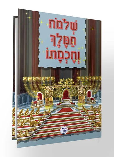 שלמה המלך וחכמתו - לקט מדרשים ואגדות חז