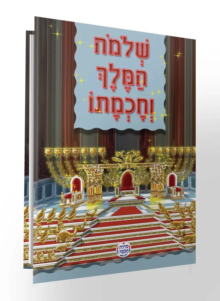 שלמה המלך וחכמתו - לקט מדרשים ואגדות חז"ל / הופקוביץ