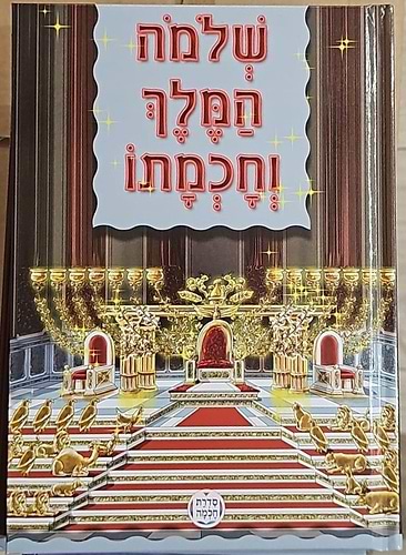שלמה המלך וחכמתו - לקט מדרשים ואגדות חז