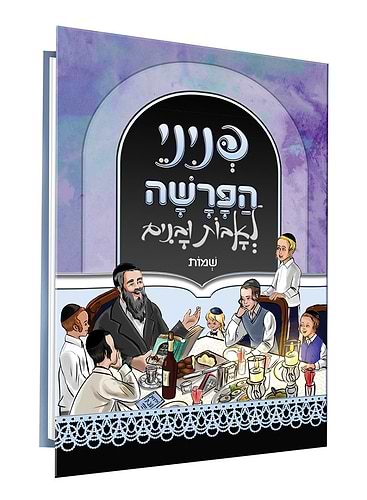 פניני הפרשה לאבות ובנים - שמות / הופקוביץ