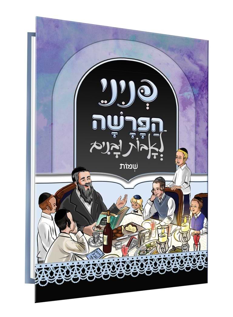 פניני הפרשה לאבות ובנים - שמות / הופקוביץ