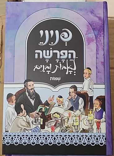 פניני הפרשה לאבות ובנים - שמות / הופקוביץ