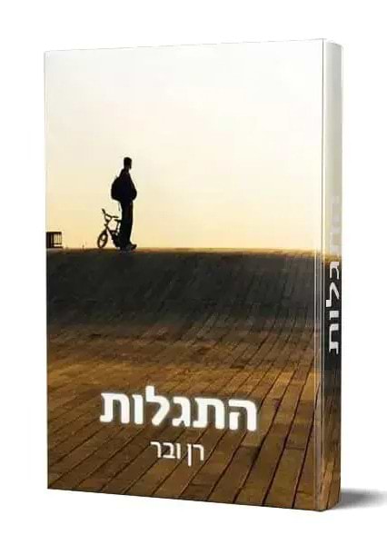 התגלות / רן ובר
