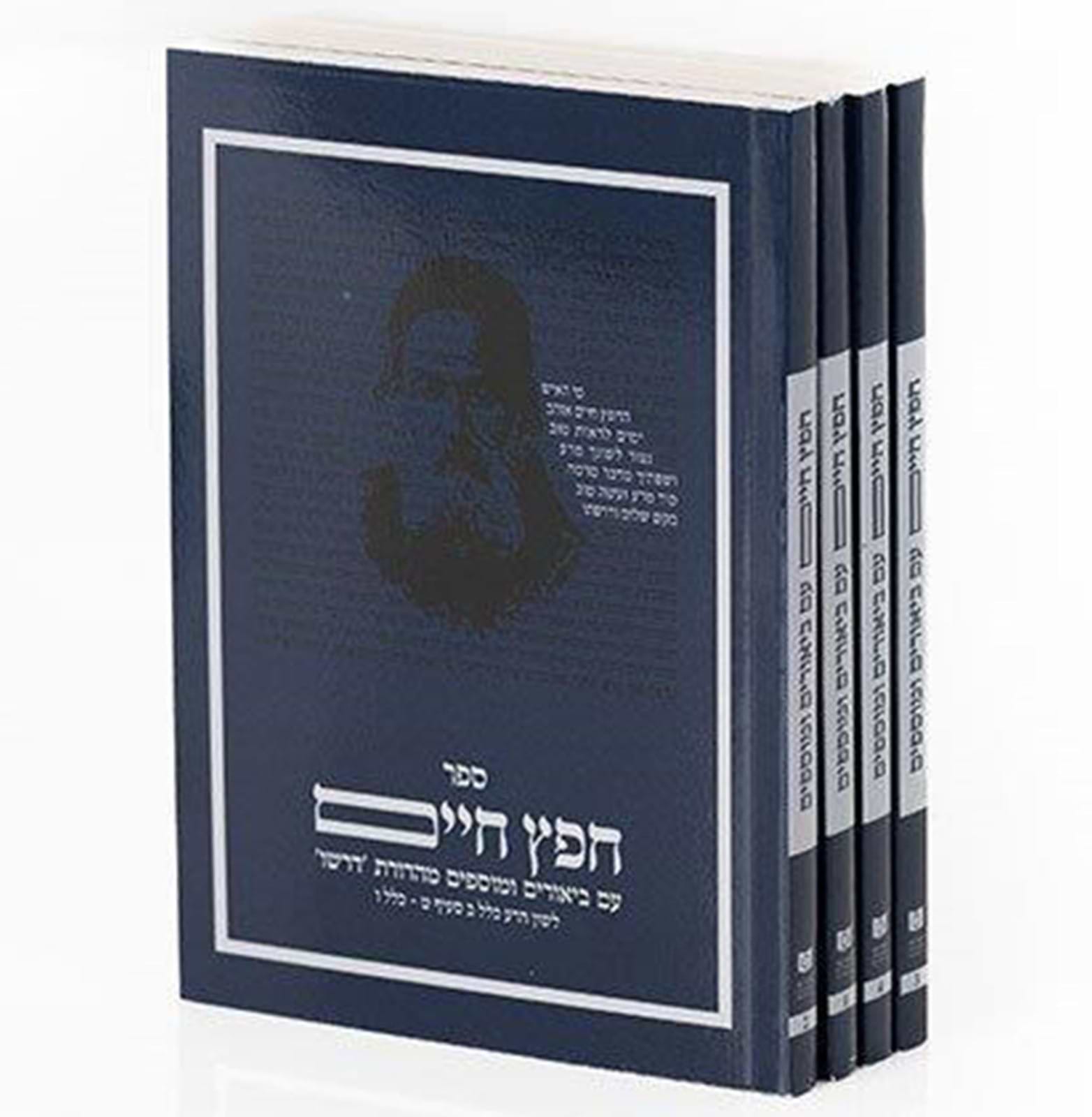 חפץ חיים פורמט כיס ד