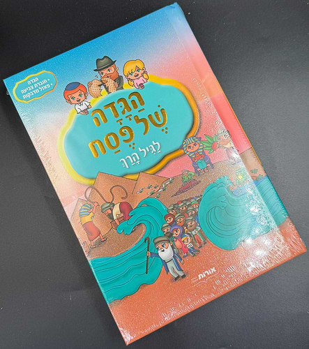 הגדה של פסח - לגיל הרך / הגדה + חוברת צביעה + פאזל מדבקות