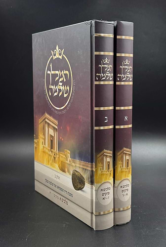 המלך שלמה ב' כרכים / הרב אליהו עמר