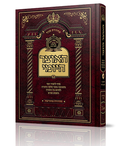 האוצר היומי - לסיום התורה ב 7 שנים