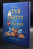 הגדת הרב דרוקמן - לזמן הזה / הגדה של פסח לילדים
