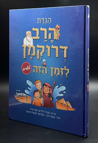 הגדת הרב דרוקמן - לזמן הזה / הגדה של פסח לילדים