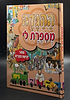 ההגדה מספרת לי - הגדה של פסח לילדים למינציה / נוסח אשכנז