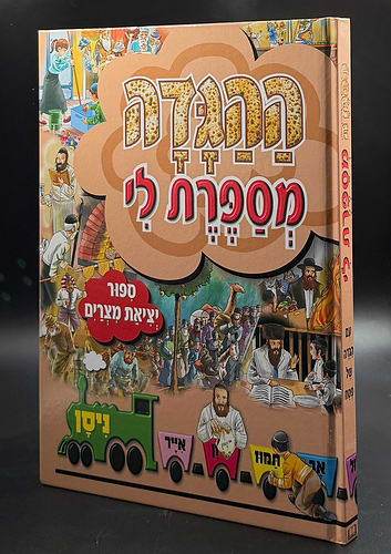 ההגדה מספרת לי - הגדה של פסח לילדים למינציה 