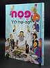 הגדה של פסח - פה-שח / לגיל הרך