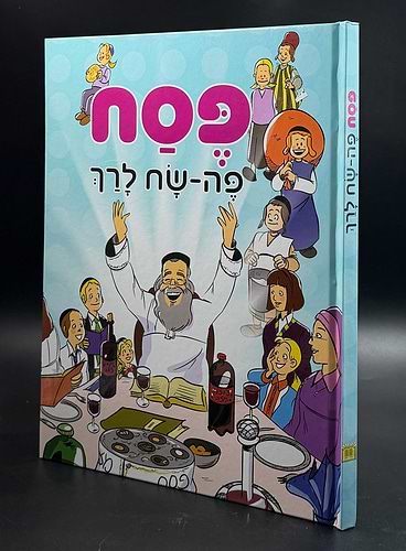 הגדה של פסח - פה-שח / לגיל הרך
