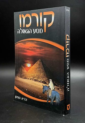 קורמו - מסע הגאולה / זכריה הופמן