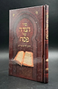 סדר הגדה של פסח - תיקון ליל שימורים / הוצאת ספורנו