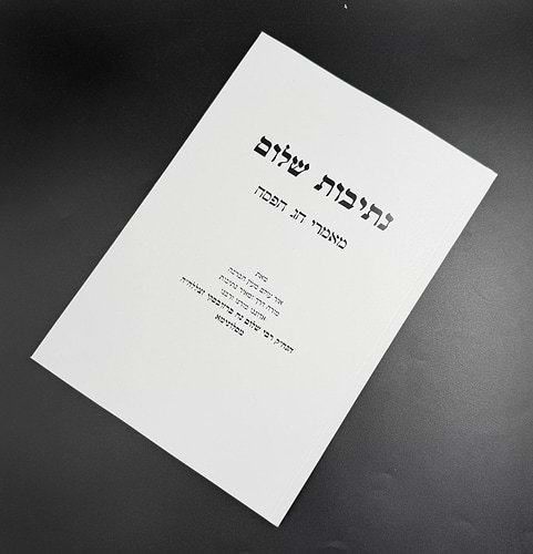 נתיבות שלום - פסח / מאמרי חג הפסח
