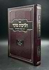 הליכות מועד ניסן - שבועות / הרב אופיר מלכה