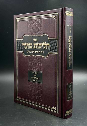 הליכות מועד ניסן - שבועות / הרב אופיר מלכה