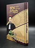 הגדה של פסח - ההגדה המדוייקת / איש מצליח