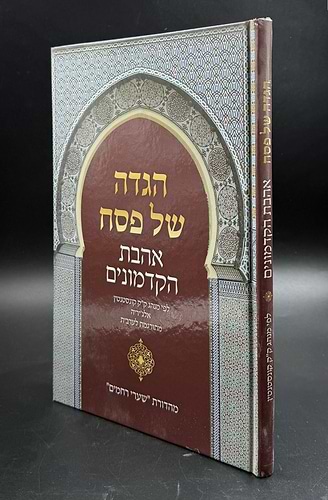 הגדה של פסח - אהבת הקדמונים מתורגמת לערבית / ע