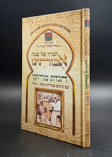 הגדה של פסח - אבותינו / הגדת מרוקו [עם תרגום מסורתי ערבי-יהודי]