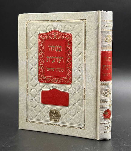 סידור כנסת ישראל - מנחה ערבית / עדות המזרח