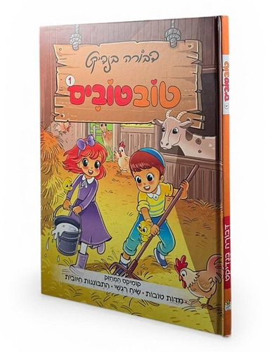 טובטובים - קומיקס לילדים /  דבורה בנדיקט