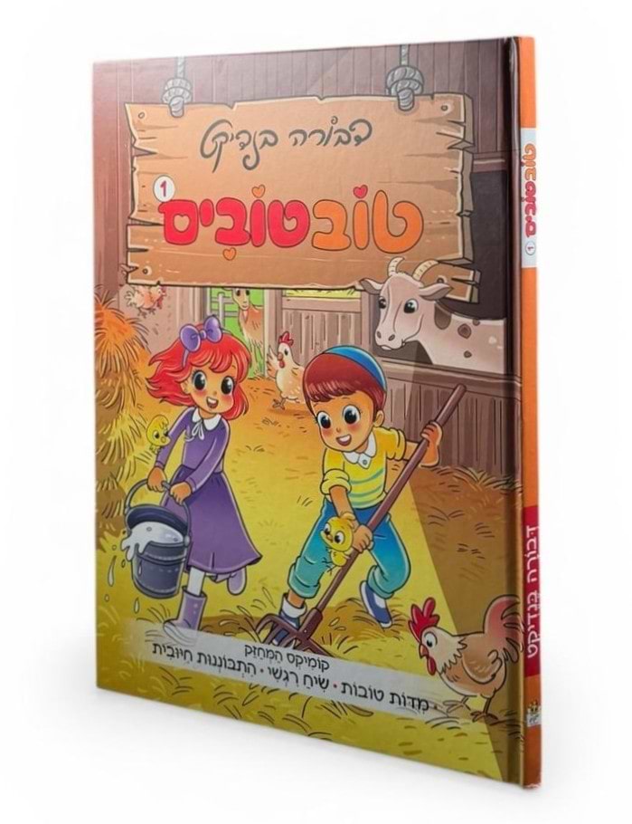טובטובים 1 - קומיקס לילדים /  דבורה בנדיקט