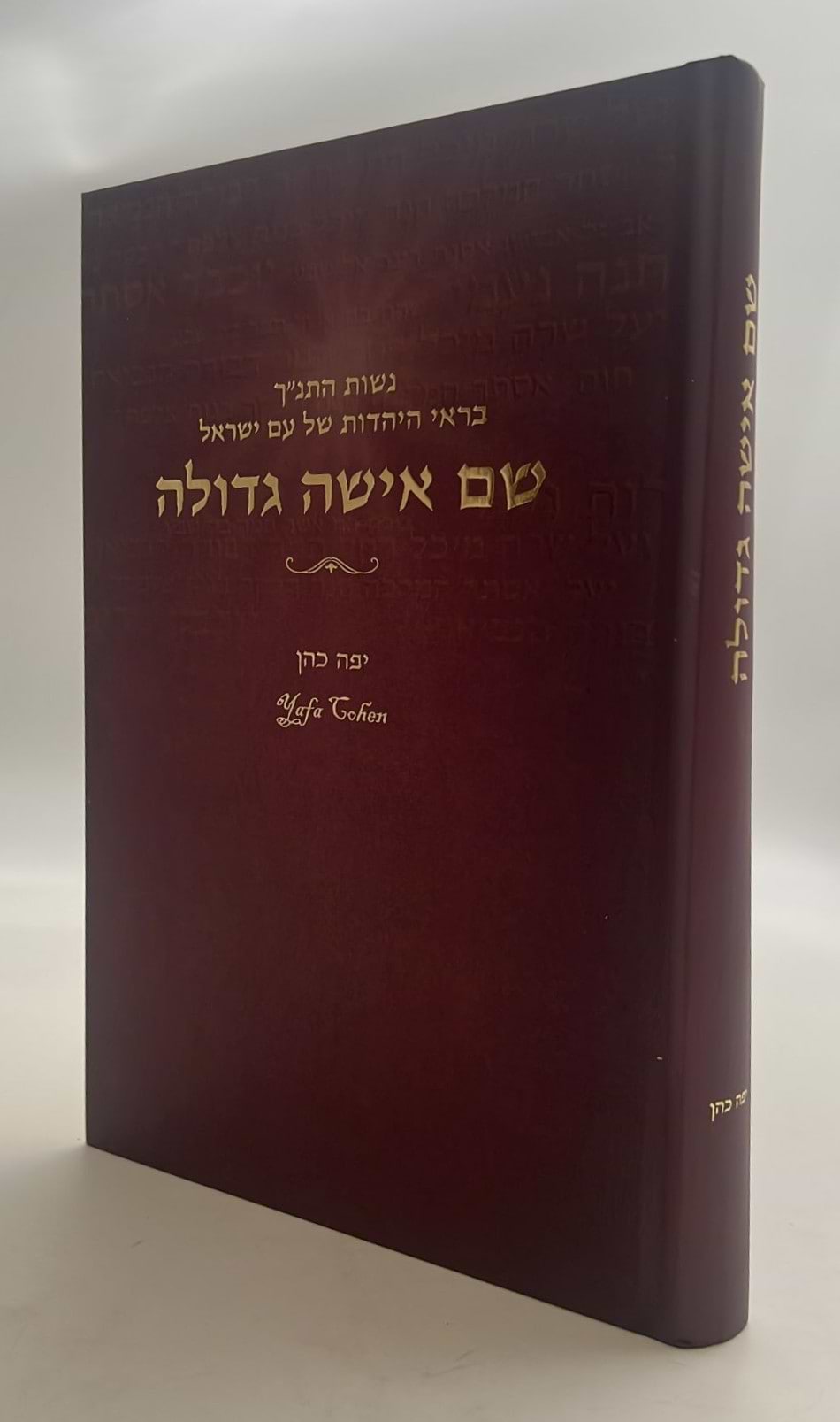 שם אישה גדולה - נשות התנ"ך בראי היהדות / יפה כהן