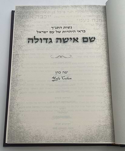 שם אישה גדולה - נשות התנ