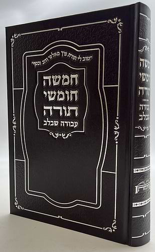 חמשה חומשי תורה עבודה שבלב בכרך אחד / למינציה שחור