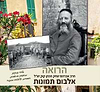הרואה - הרב אברהם יצחק הכהן קוק זצ"ל / אלבום תמונות