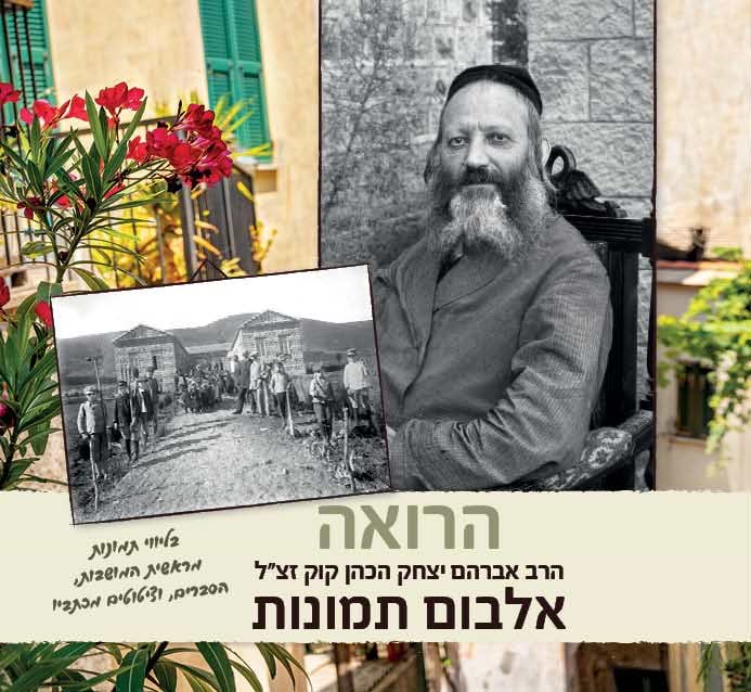 הרואה - הרב אברהם יצחק הכהן קוק זצ"ל / אלבום תמונות