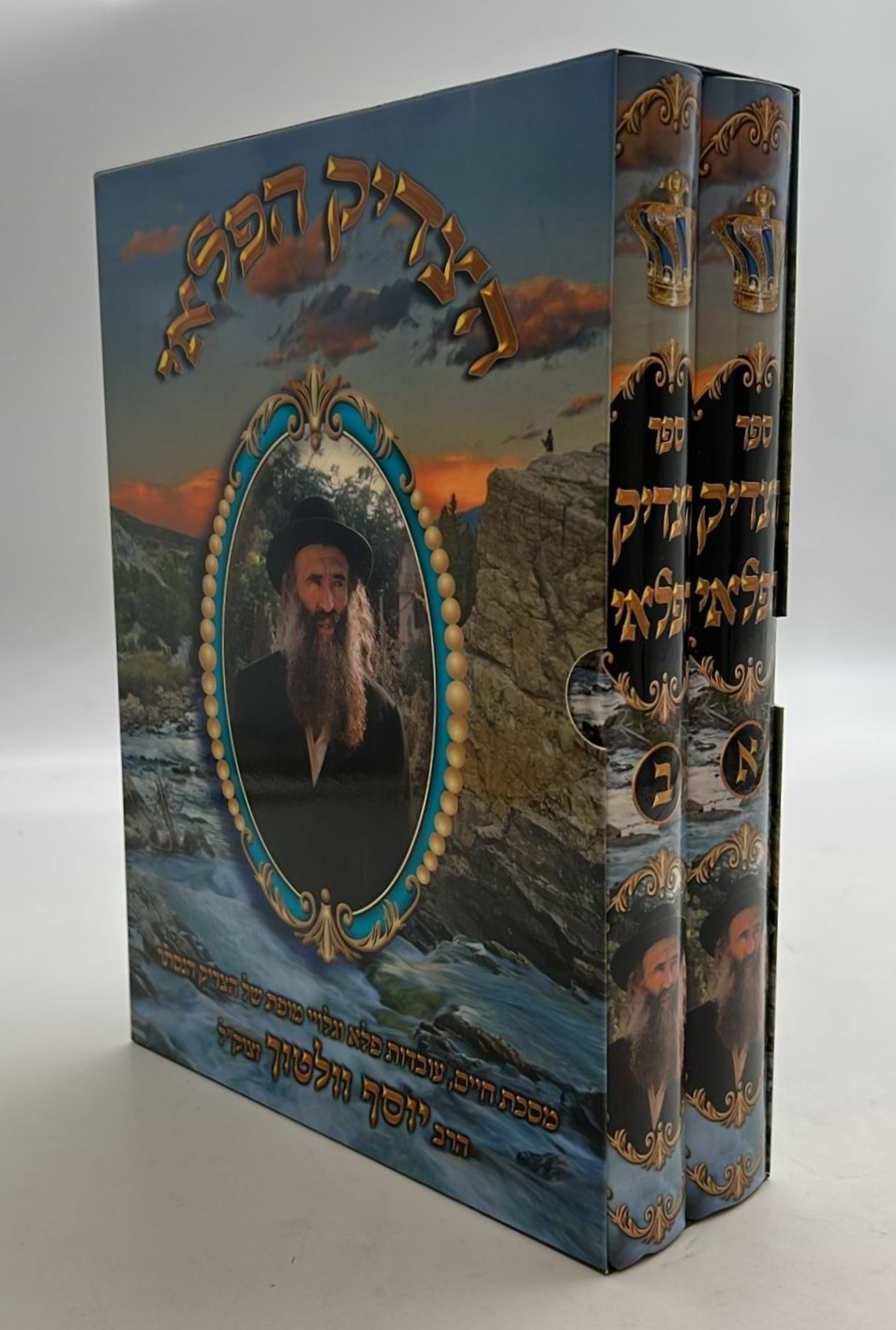 הצדיק הפלאי סט ב