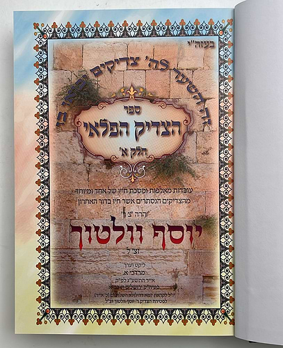 הצדיק הפלאי סט ב' כרכים / הרב יוסף וולטוך זצוק