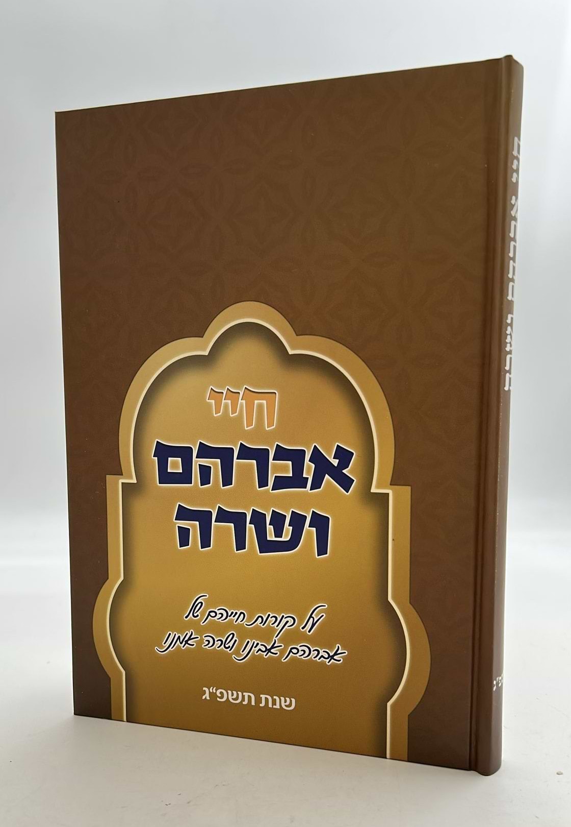 חיי אברהם ושרה - על קורות חייהם / הרב נתן אלנתן