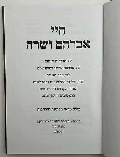 חיי אברהם ושרה - על קורות חייהם / הרב נתן אלנתן