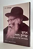 איש צדיק היה - מסכת-חייו של רבי אריה לוין / שמחה רז