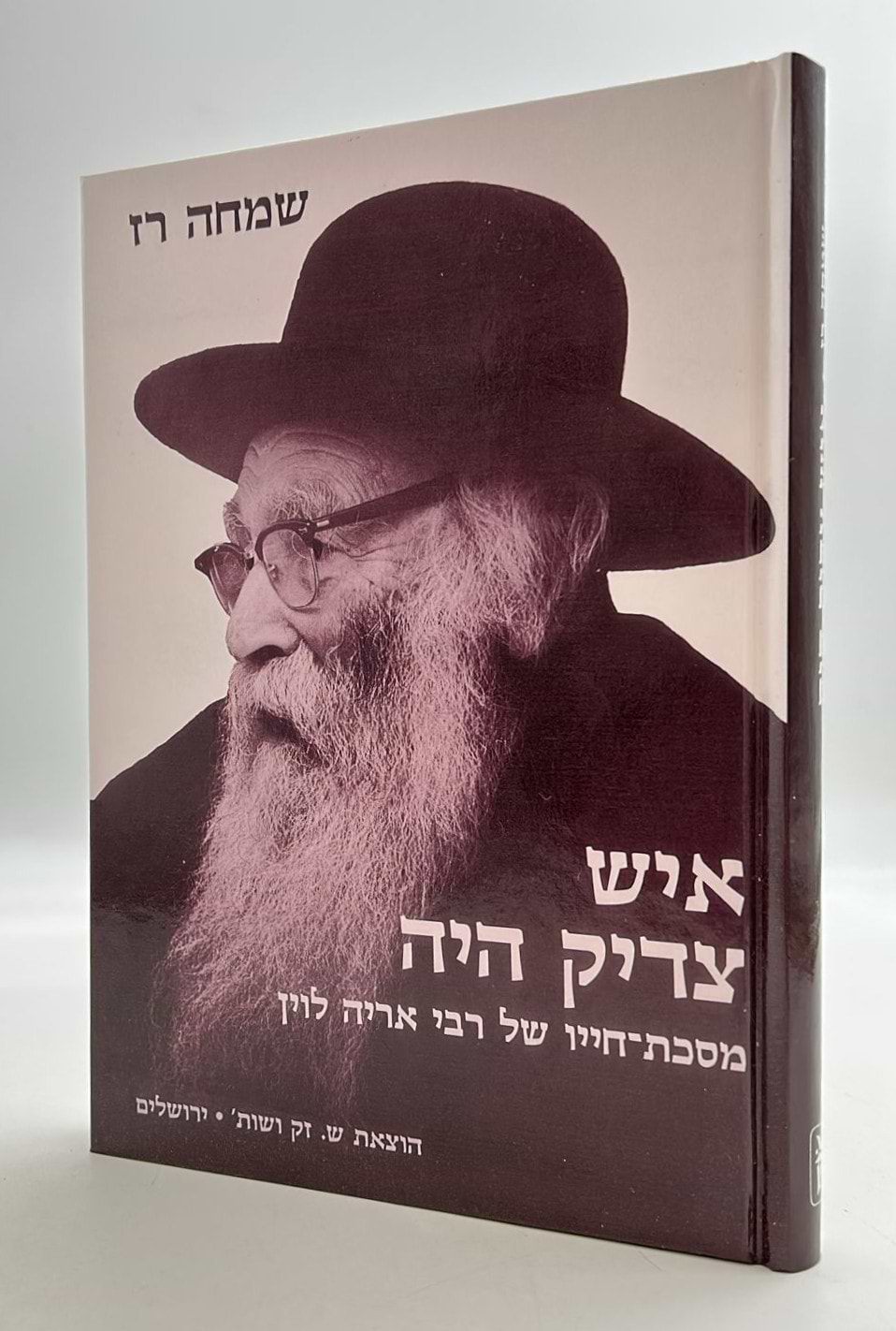 איש צדיק היה - מסכת-חייו של רבי אריה לוין / שמחה רז