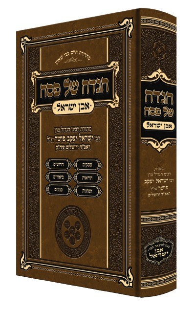 הגדה של פסח - אבן ישראל / רבי ישראל יעקב פישר זצ"ל