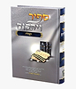 ספיר ויהלום - תפילה / עוז והדר