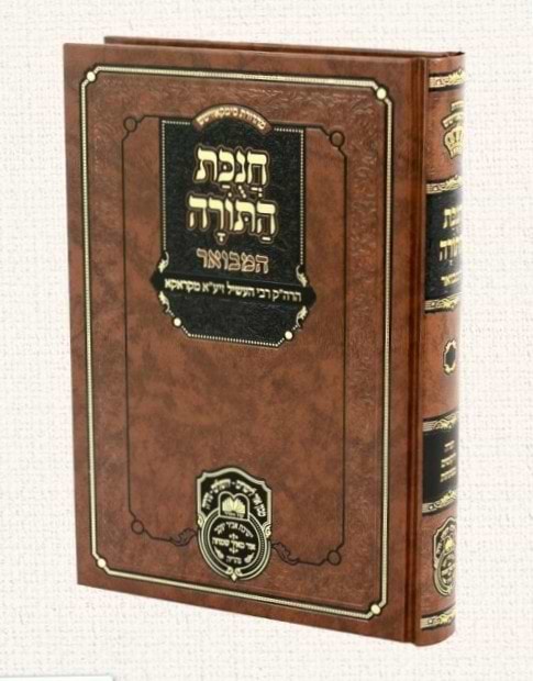 חנוכת התורה המבואר / הרה"ק רבי יהושע העשיל זיע"א מקראקא
