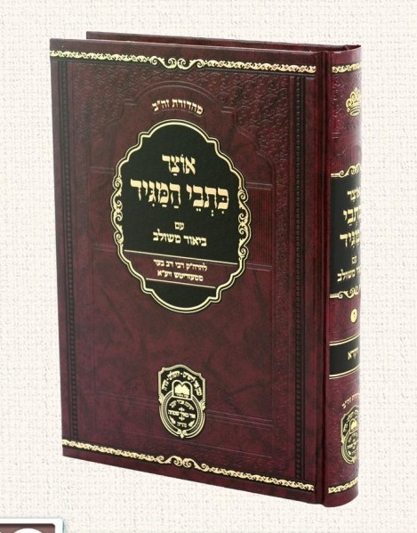 אוצר כתבי המגיד עם ביאור משולב - ויקרא / עוז והדר