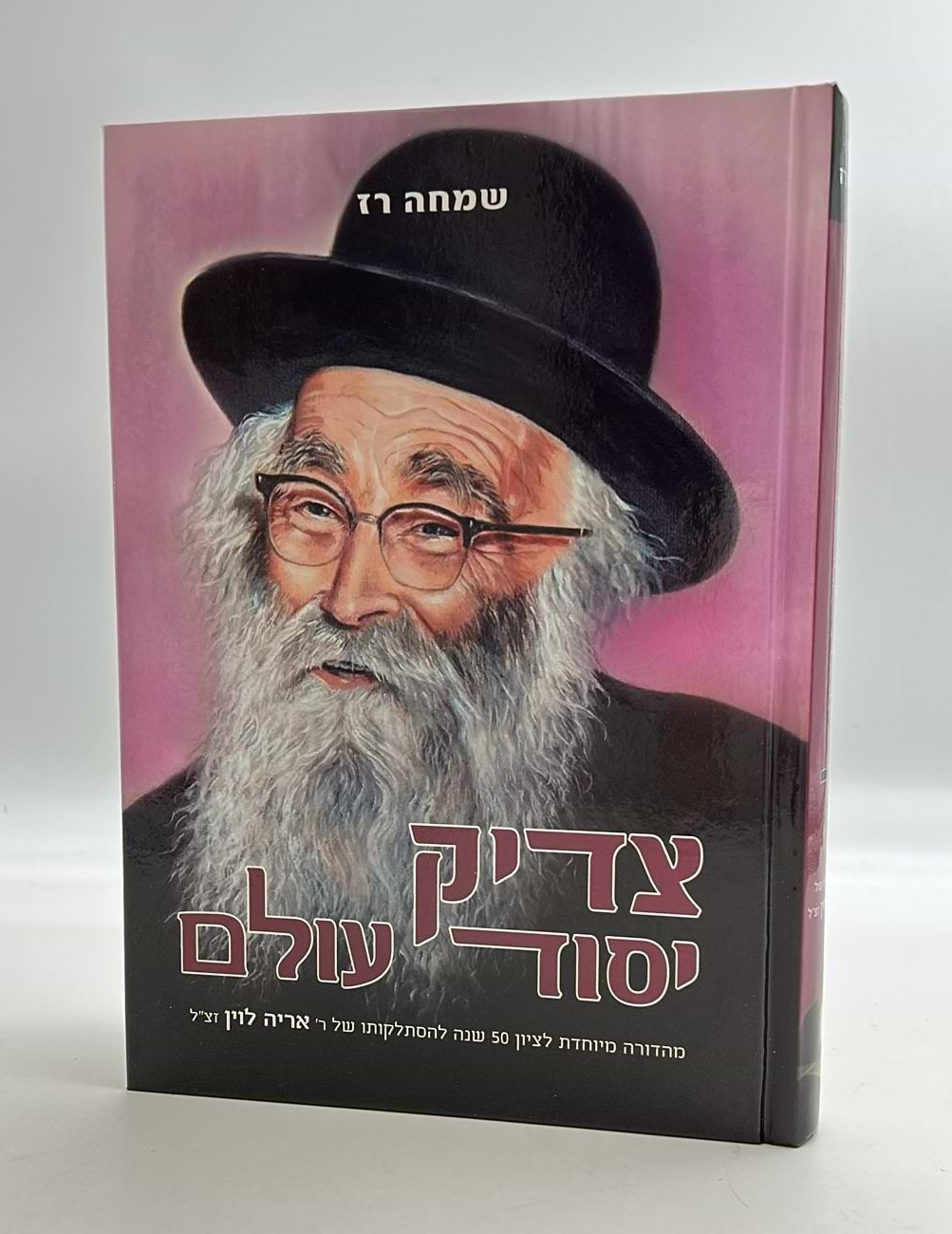 צדיק יסוד עולם - ר