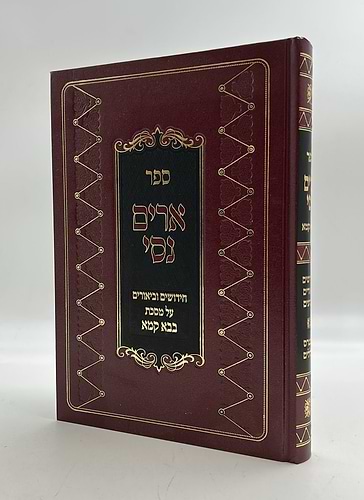 ארים נסי - בבא קמא / הרב מאיר מאזוז זצוק