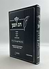 רב רבנן - מרן בעל שבט הלוי / הרב שמואל הלוי וואזנר זצוק"ל